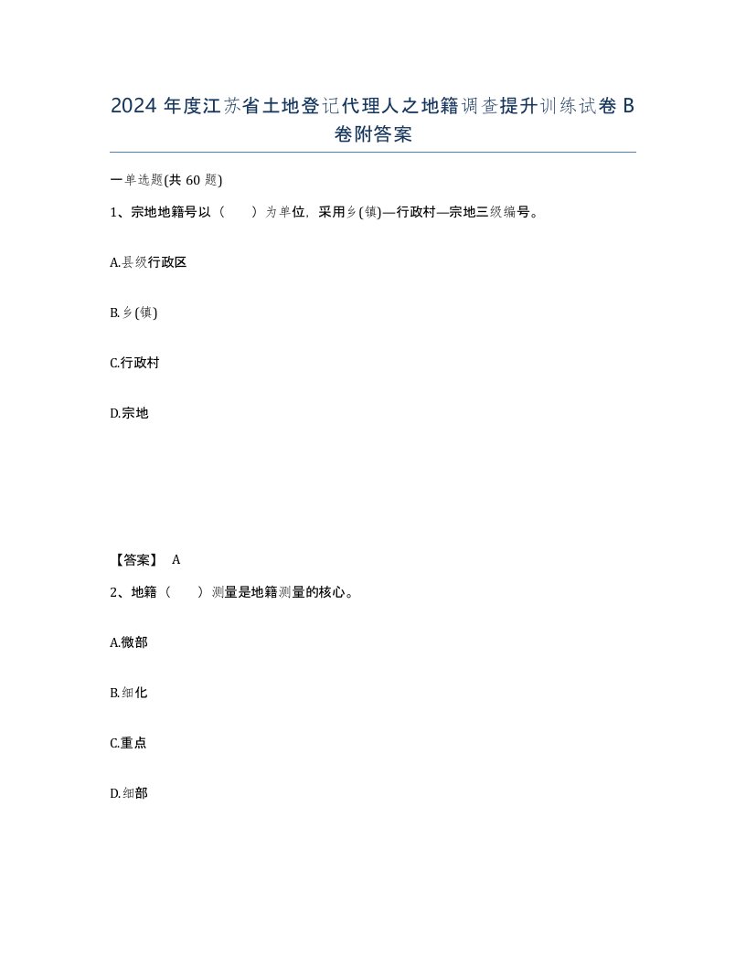 2024年度江苏省土地登记代理人之地籍调查提升训练试卷B卷附答案