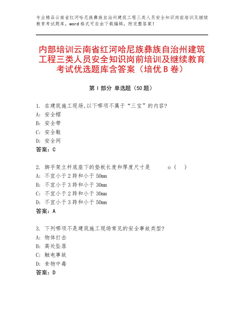 内部培训云南省红河哈尼族彝族自治州建筑工程三类人员安全知识岗前培训及继续教育考试优选题库含答案（培优B卷）