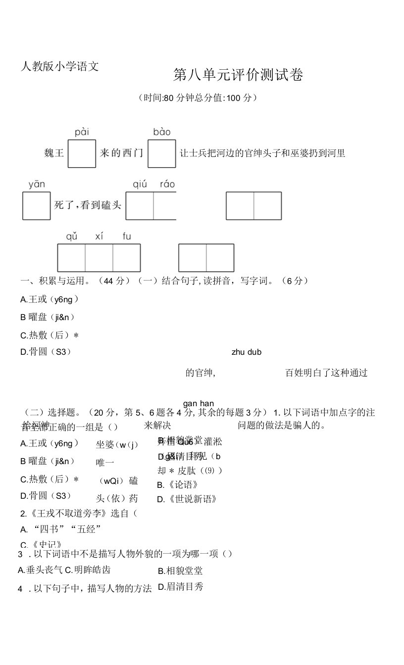 人教版小学语文四年级上册第八单元评价测试卷