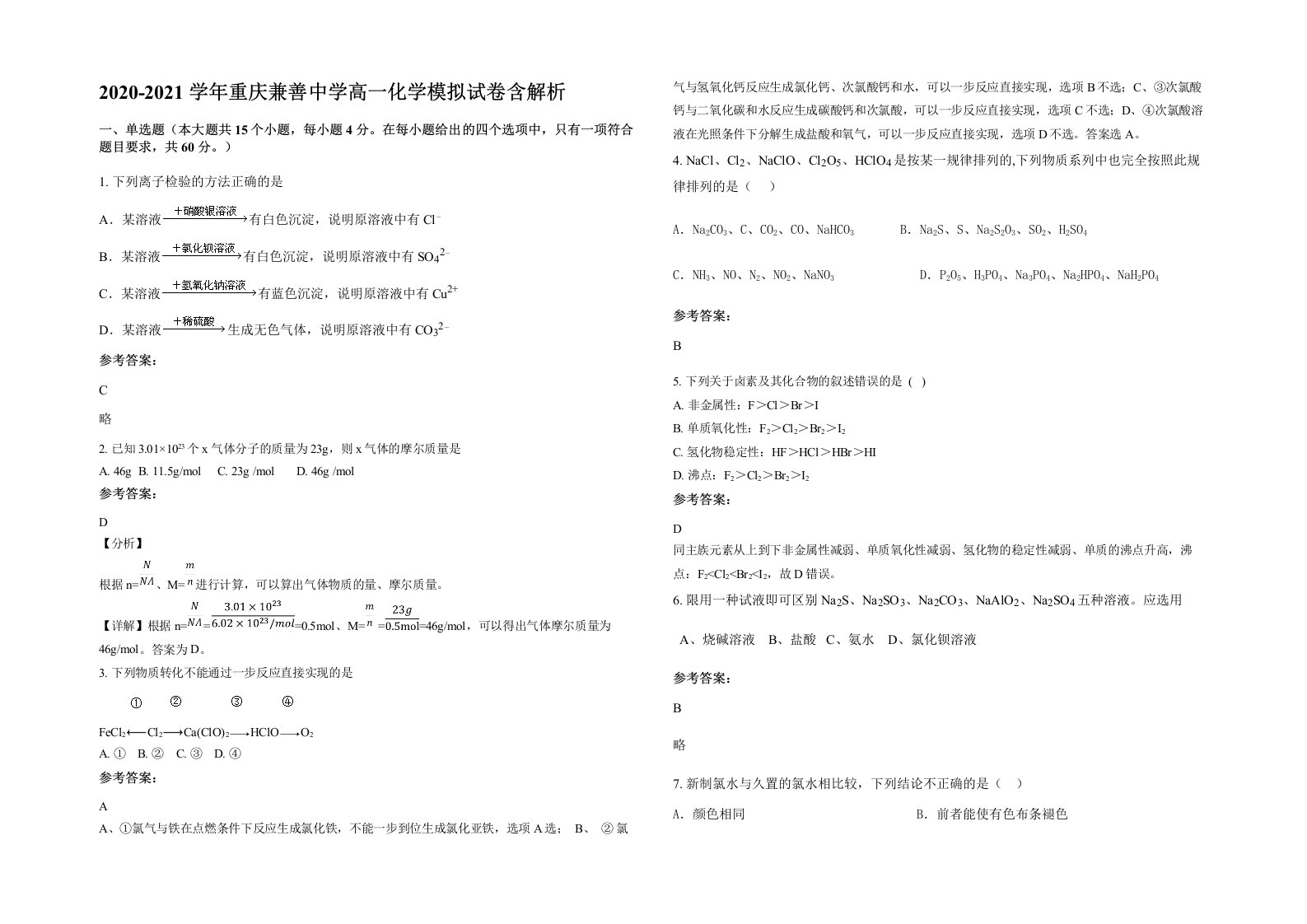 2020-2021学年重庆兼善中学高一化学模拟试卷含解析