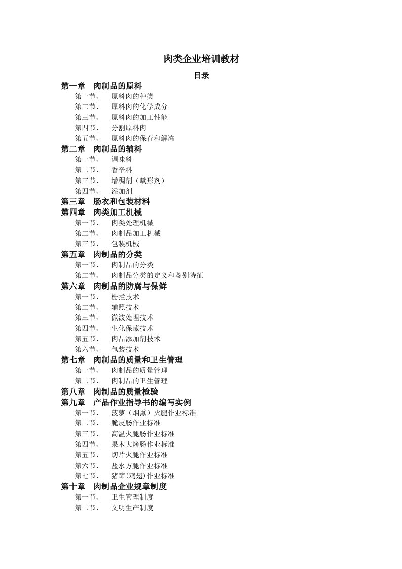 《肉类企业专业知识培训教材全套》(doc78)-管理培训