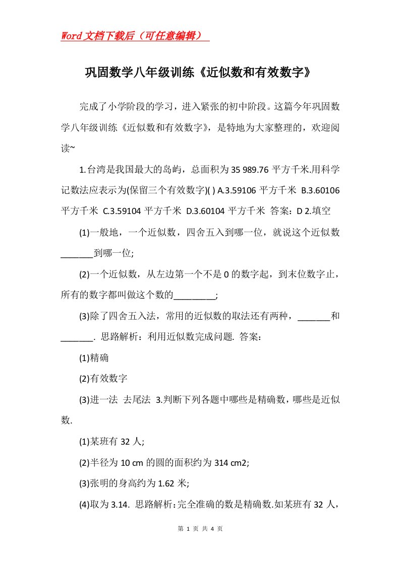 巩固数学八年级训练近似数和有效数字