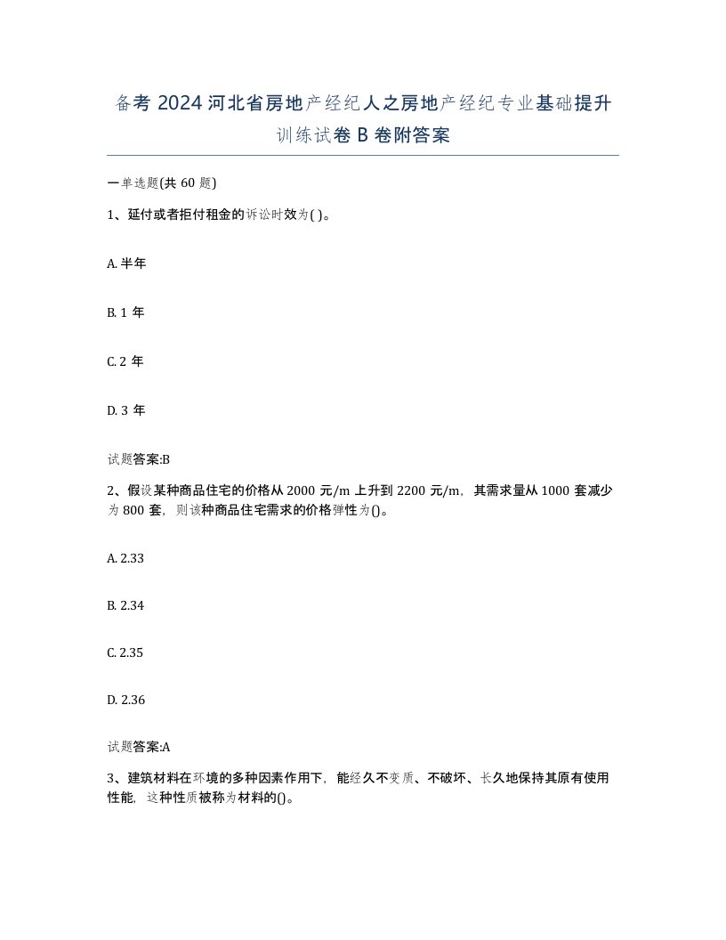 备考2024河北省房地产经纪人之房地产经纪专业基础提升训练试卷B卷附答案