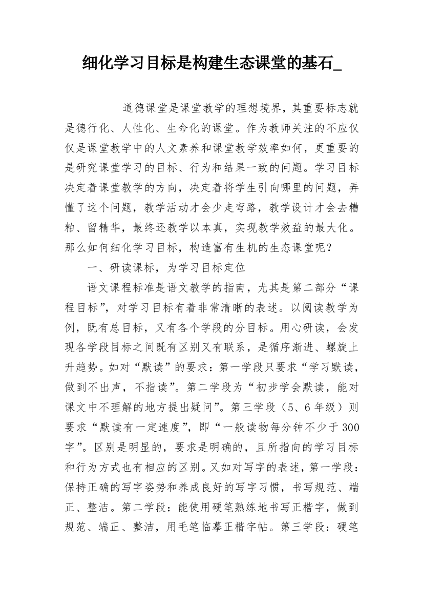 细化学习目标是构建生态课堂的基石_