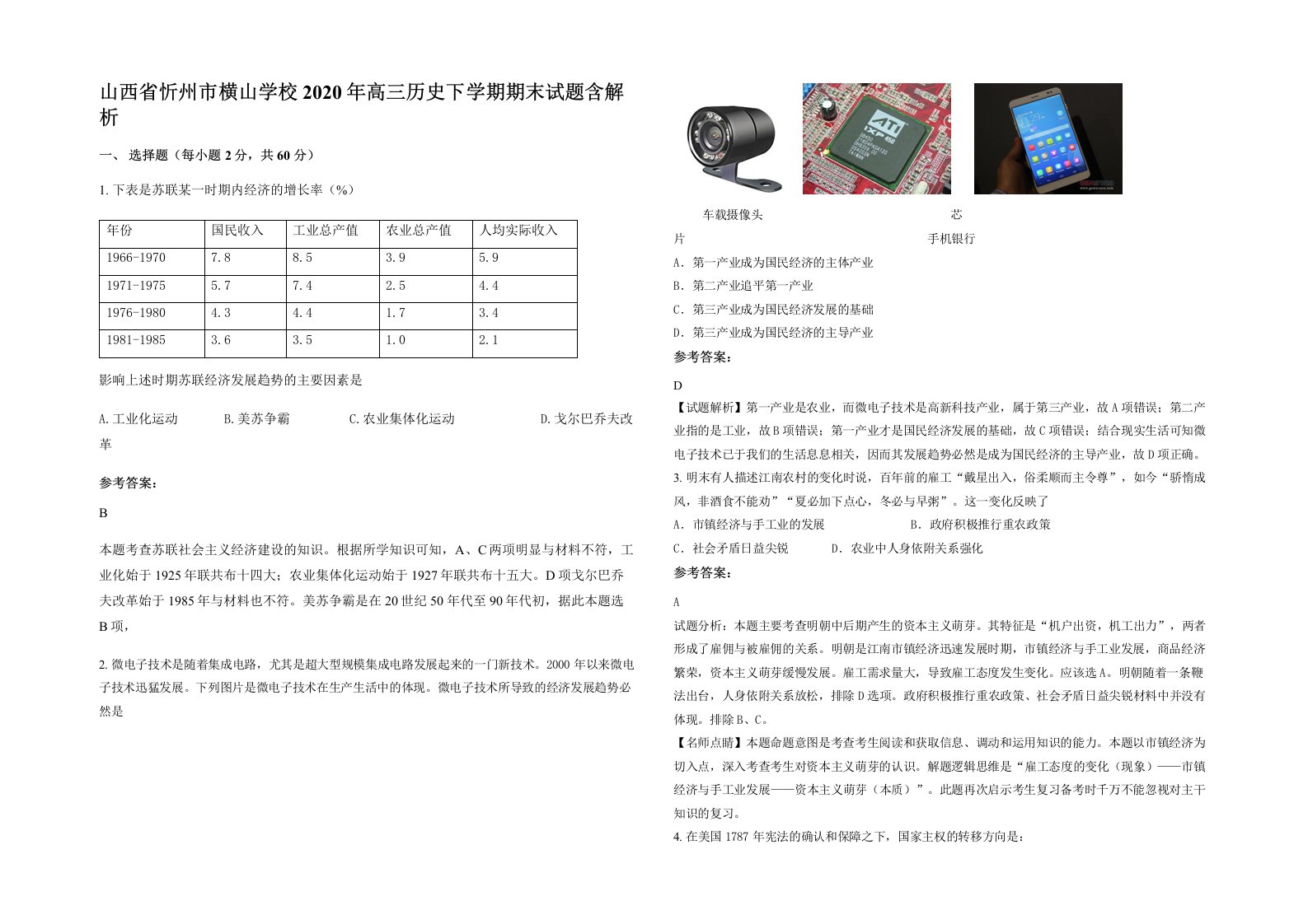 山西省忻州市横山学校2020年高三历史下学期期末试题含解析