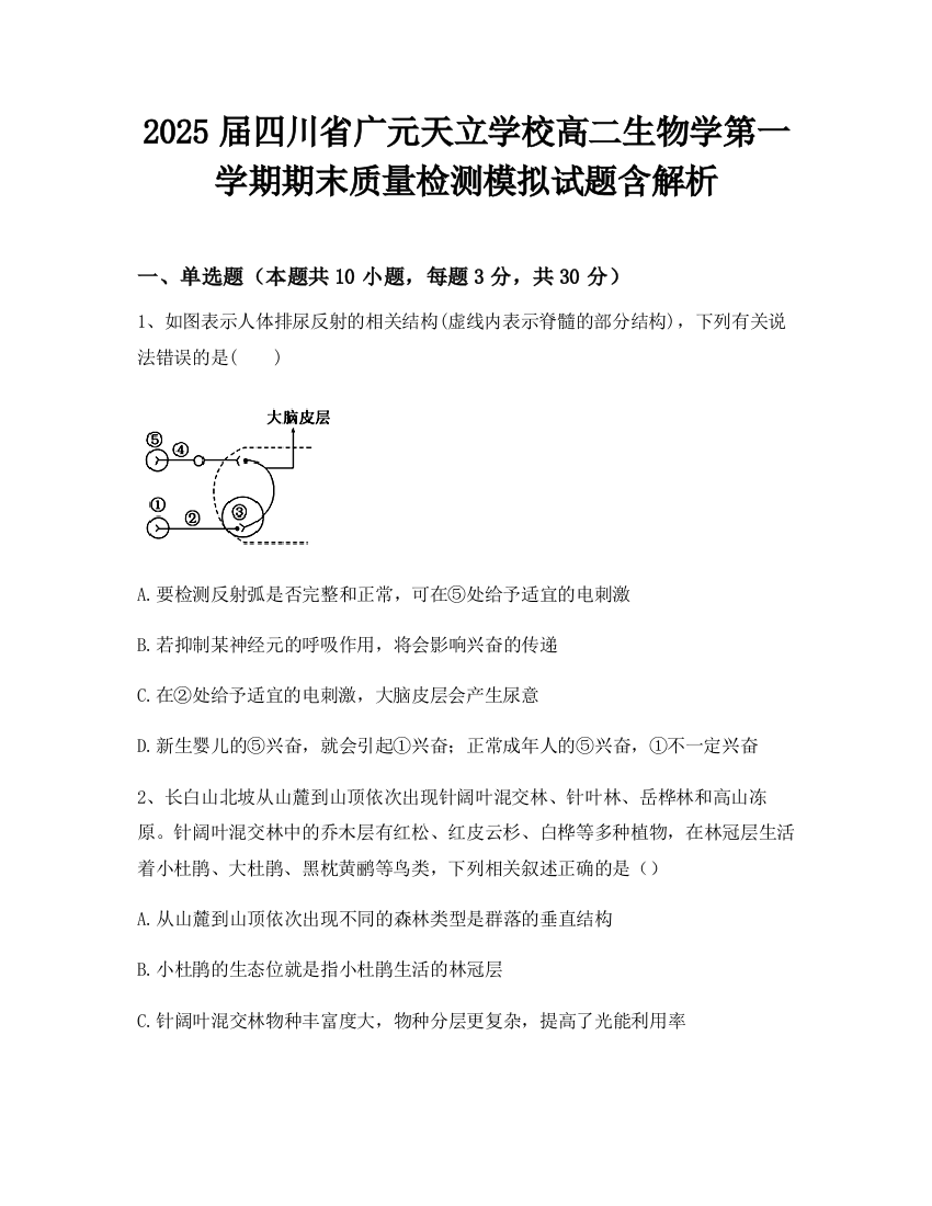 2025届四川省广元天立学校高二生物学第一学期期末质量检测模拟试题含解析