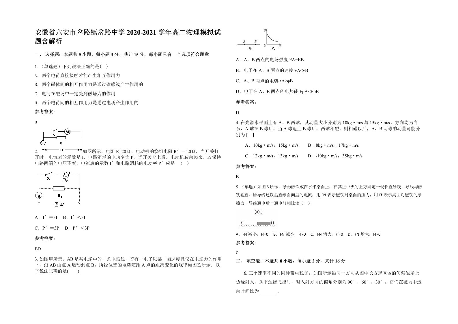 安徽省六安市岔路镇岔路中学2020-2021学年高二物理模拟试题含解析