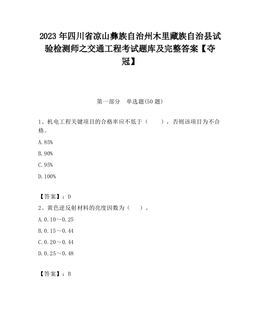 2023年四川省凉山彝族自治州木里藏族自治县试验检测师之交通工程考试题库及完整答案【夺冠】