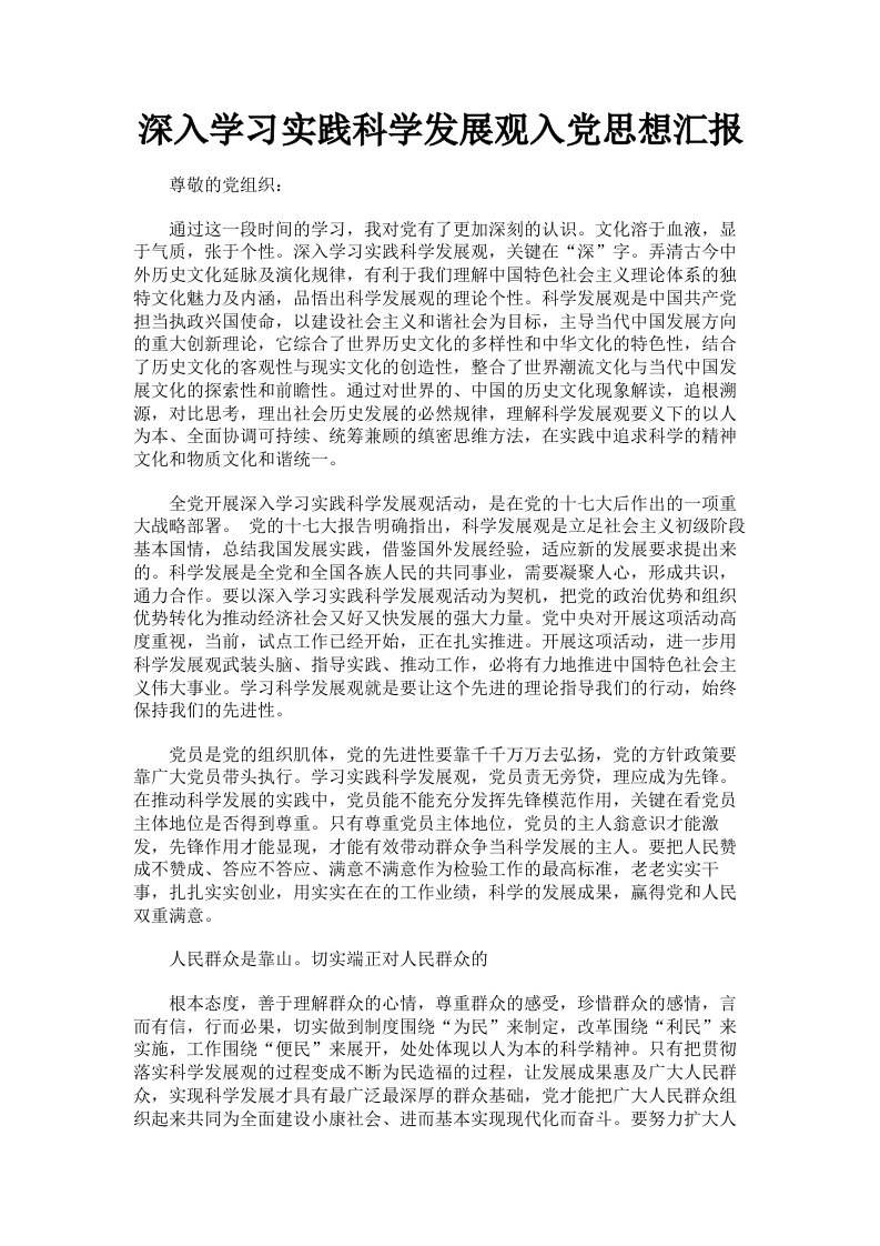 深入学习实践科学发展观入思想汇报