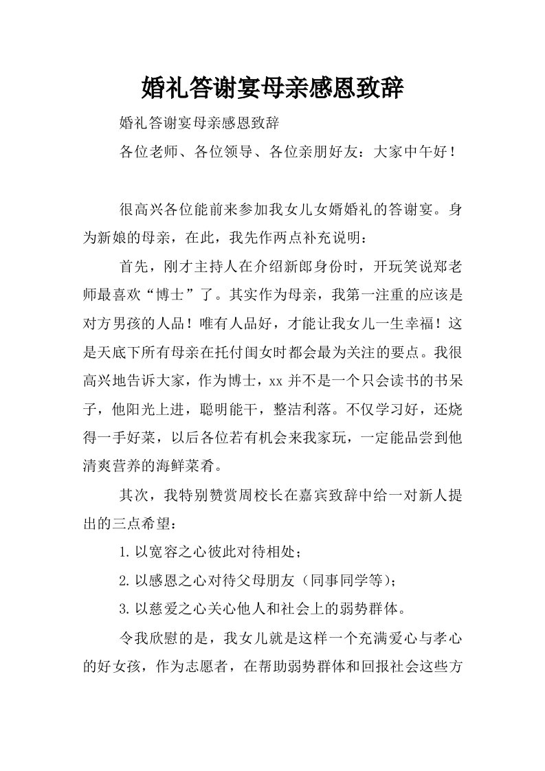 婚礼答谢宴母亲感恩致辞