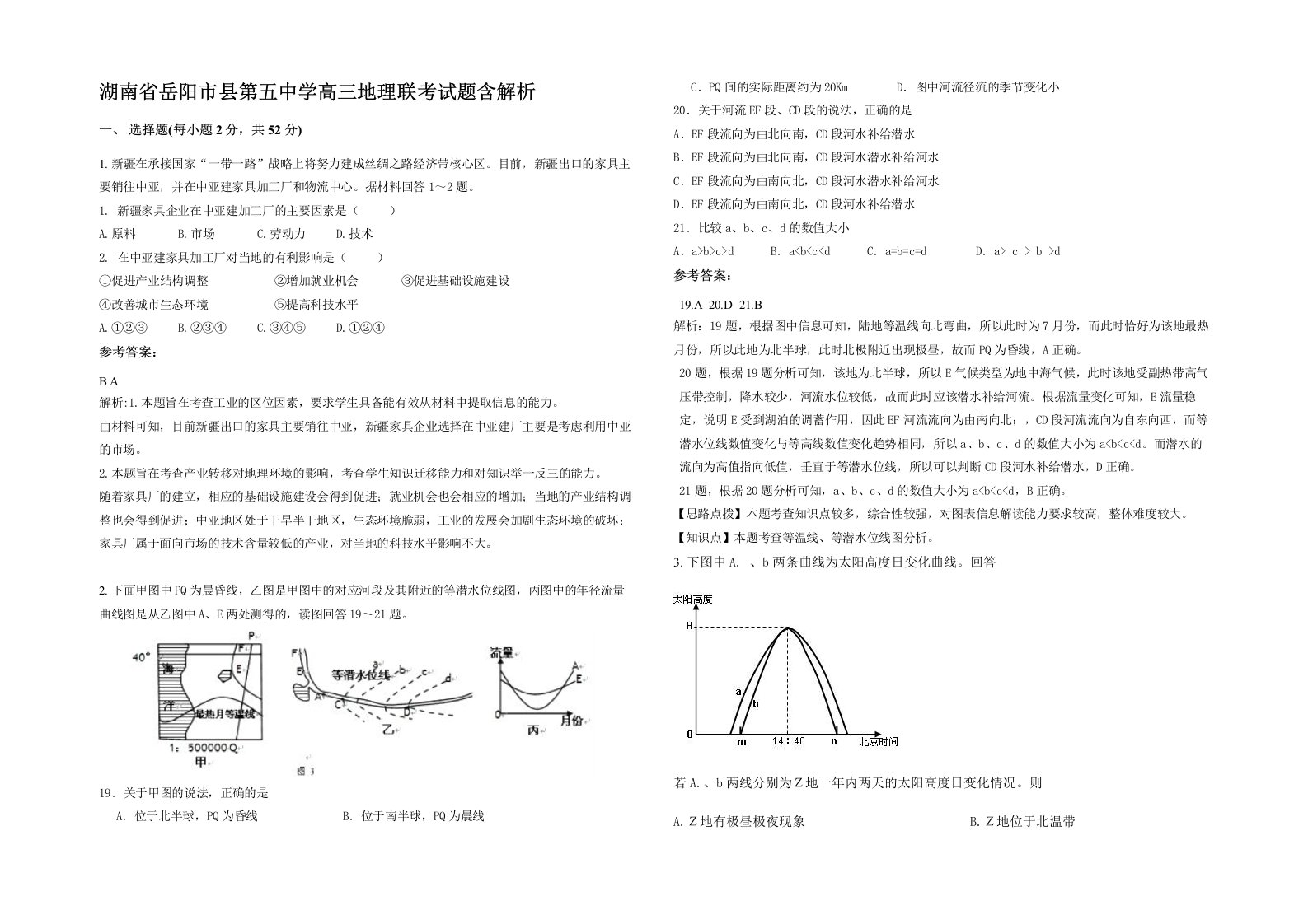 湖南省岳阳市县第五中学高三地理联考试题含解析