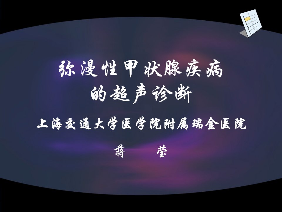 弥漫性甲状腺疾病的超声诊断