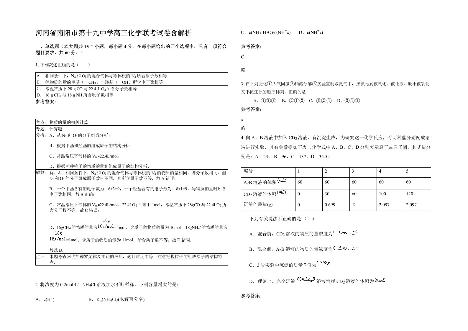 河南省南阳市第十九中学高三化学联考试卷含解析