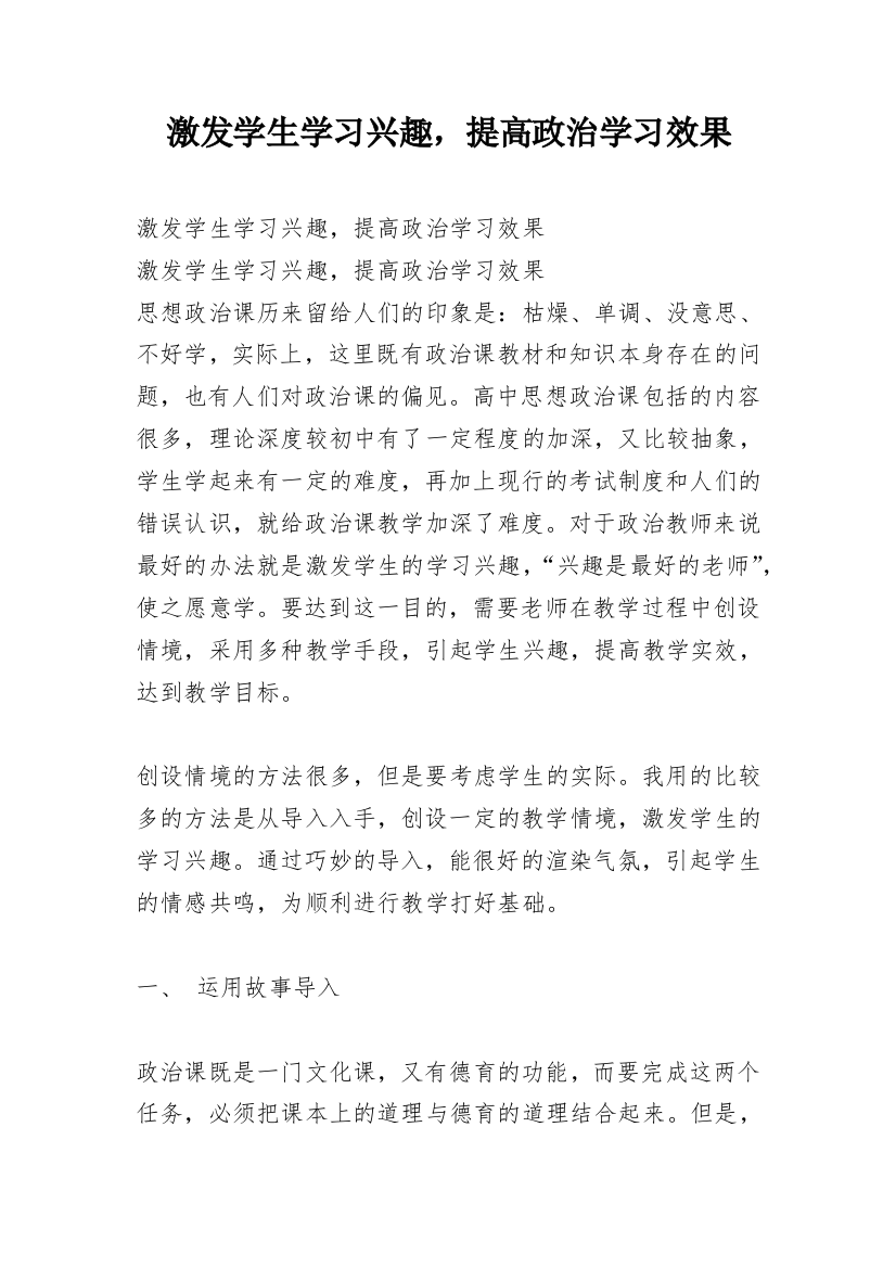 激发学生学习兴趣，提高政治学习效果_1