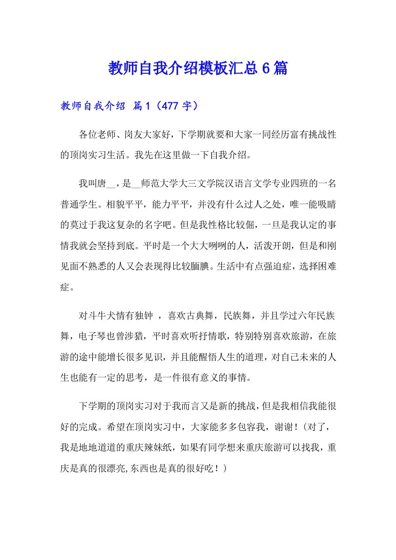 【精选】教师自我介绍模板汇总6篇