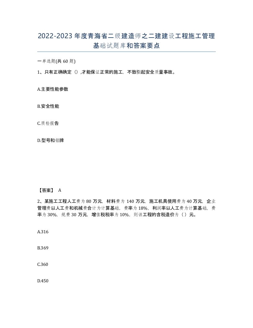 2022-2023年度青海省二级建造师之二建建设工程施工管理基础试题库和答案要点