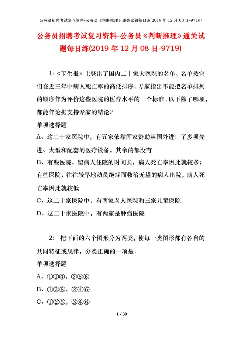 公务员招聘考试复习资料-公务员判断推理通关试题每日练2019年12月08日-9719