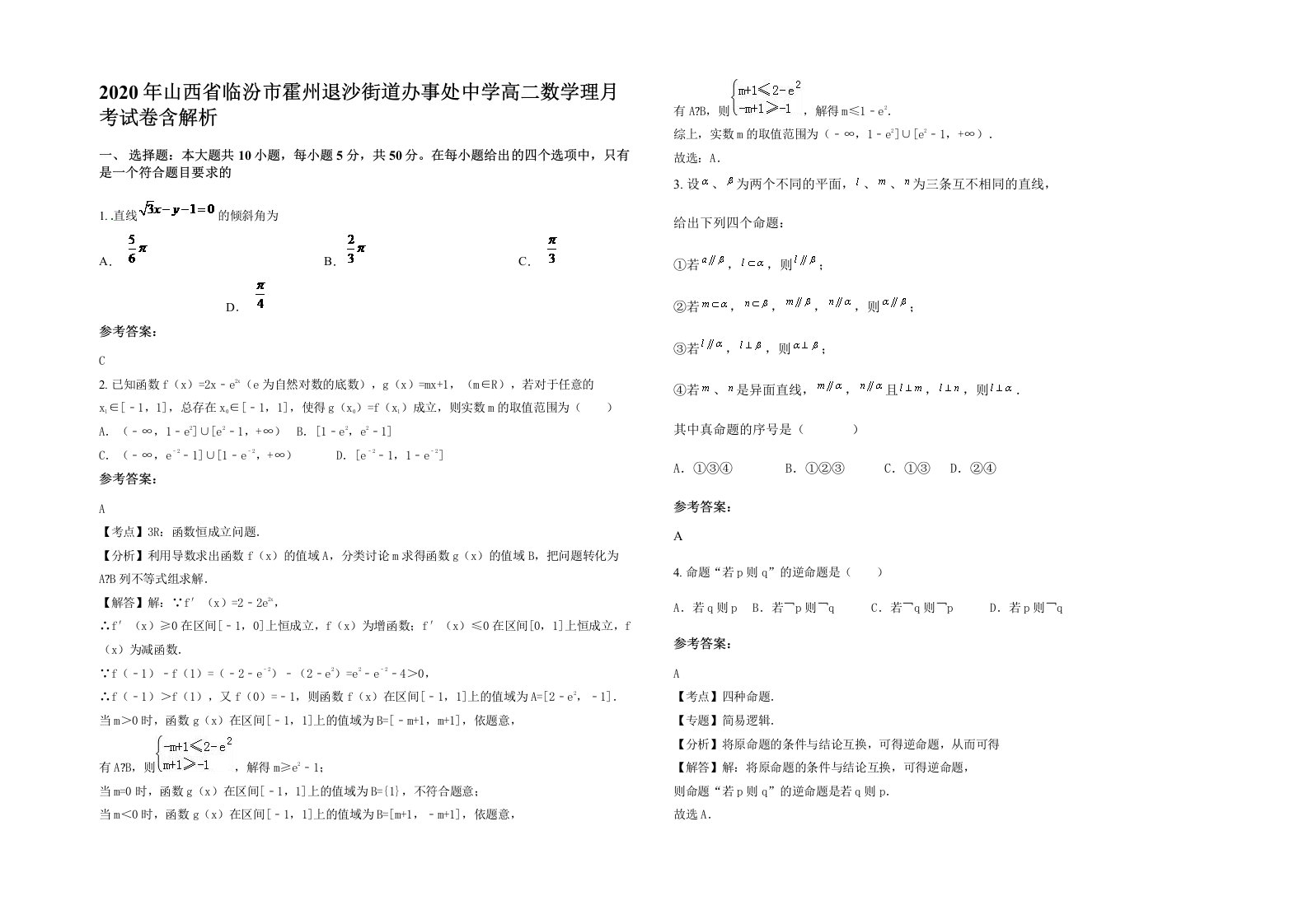 2020年山西省临汾市霍州退沙街道办事处中学高二数学理月考试卷含解析