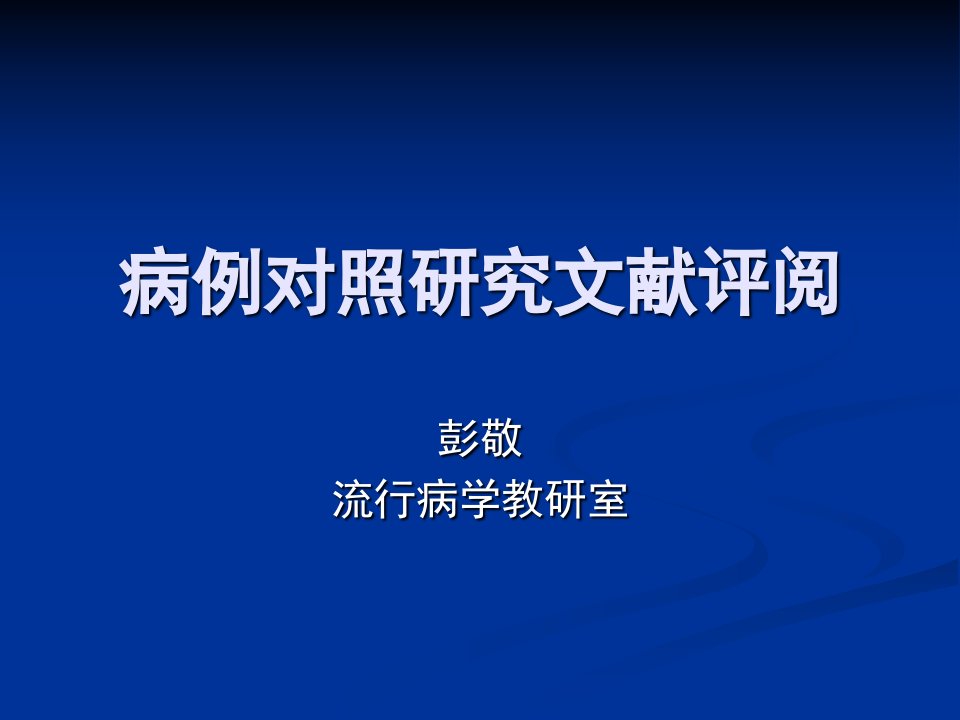 病例对照研究文献评阅