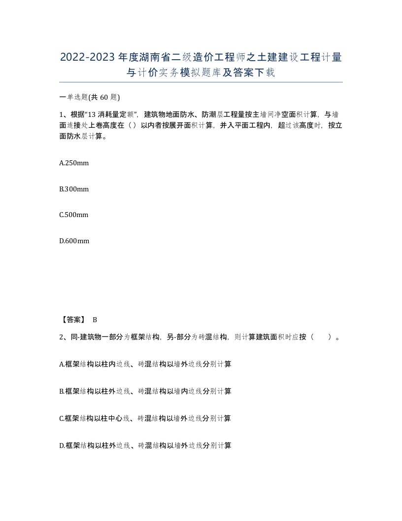 2022-2023年度湖南省二级造价工程师之土建建设工程计量与计价实务模拟题库及答案