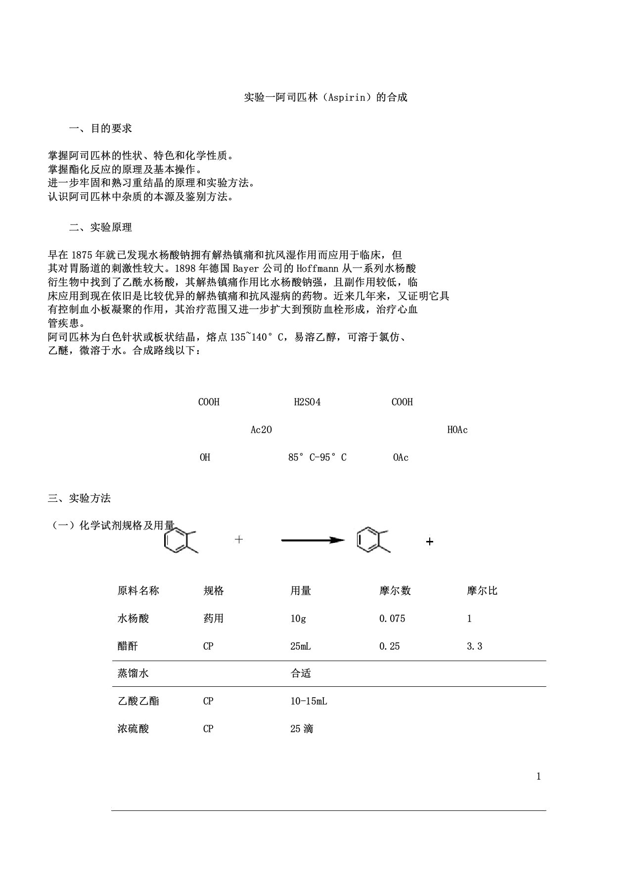 药物化学实验讲义全解