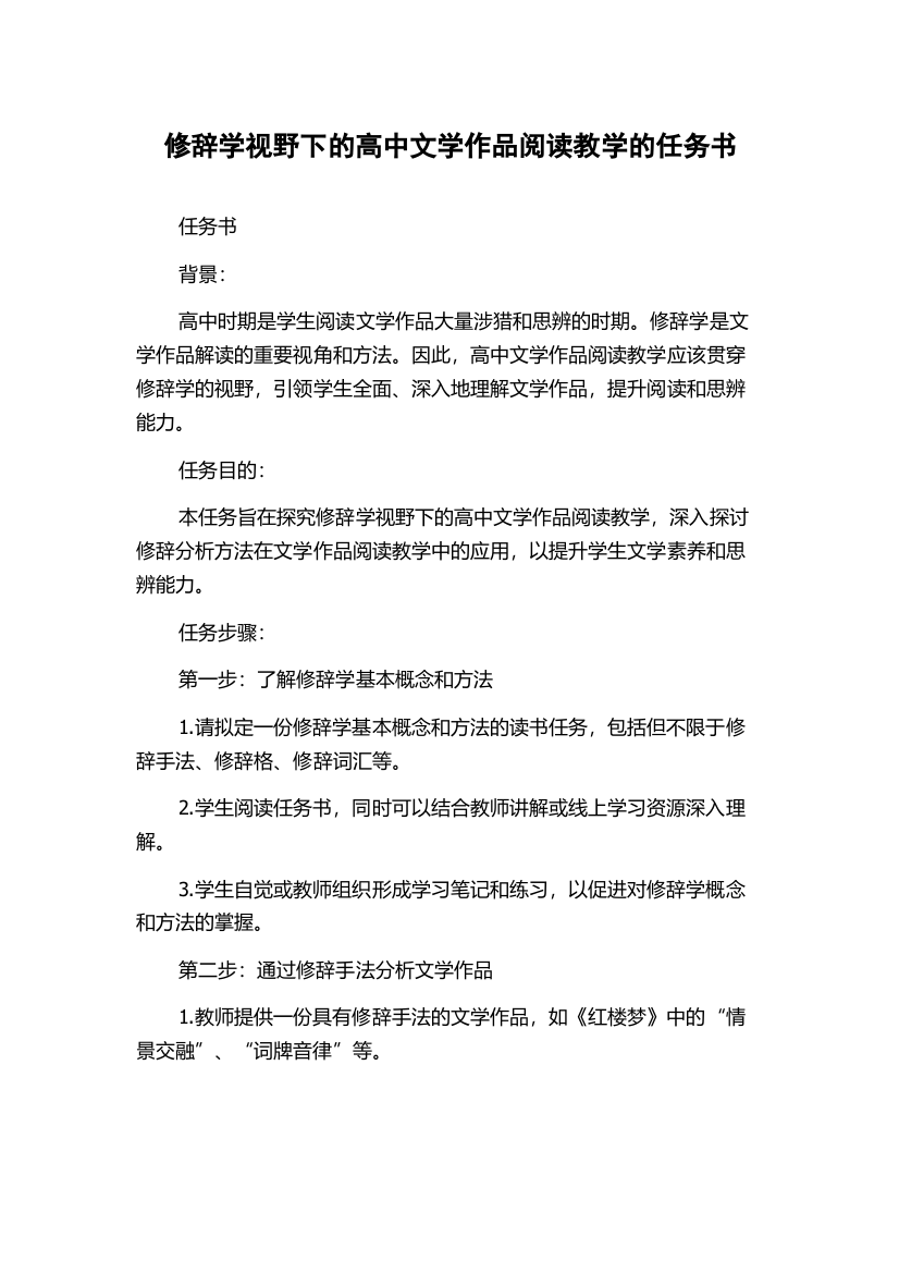 修辞学视野下的高中文学作品阅读教学的任务书