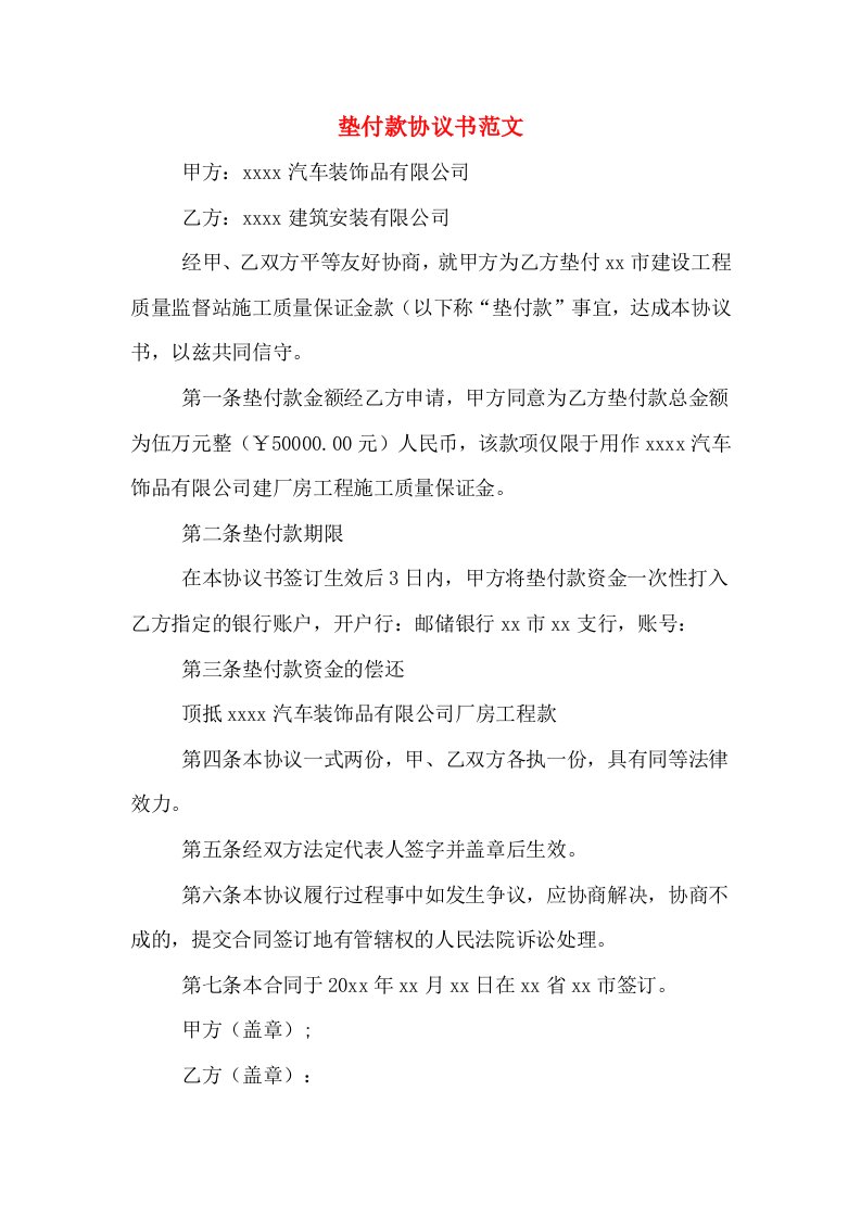 垫付款协议书范文