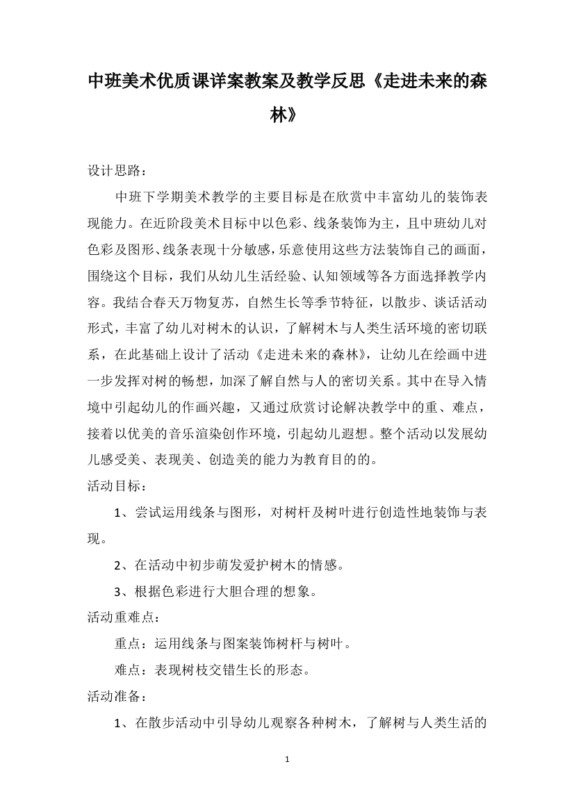 中班美术优质课详案教案及教学反思《走进未来的森林》