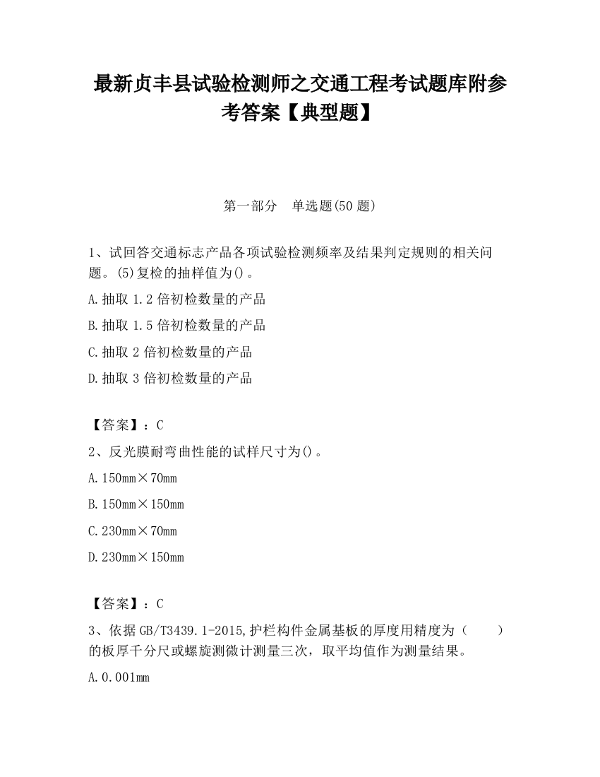 最新贞丰县试验检测师之交通工程考试题库附参考答案【典型题】