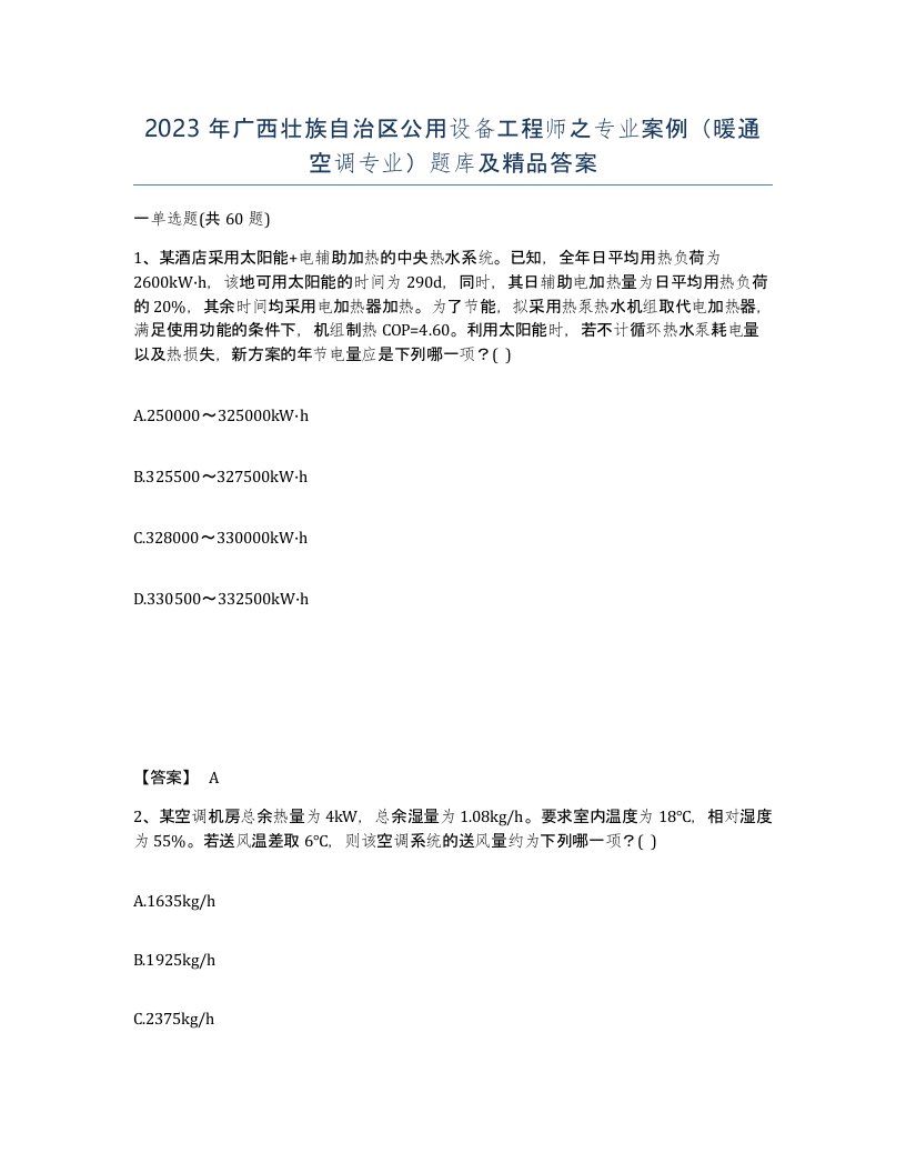 2023年广西壮族自治区公用设备工程师之专业案例暖通空调专业题库及答案