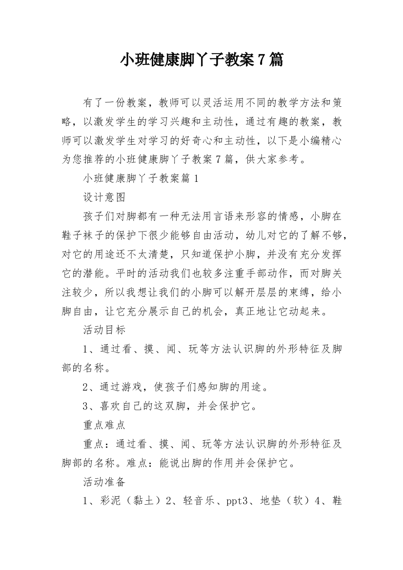 小班健康脚丫子教案7篇