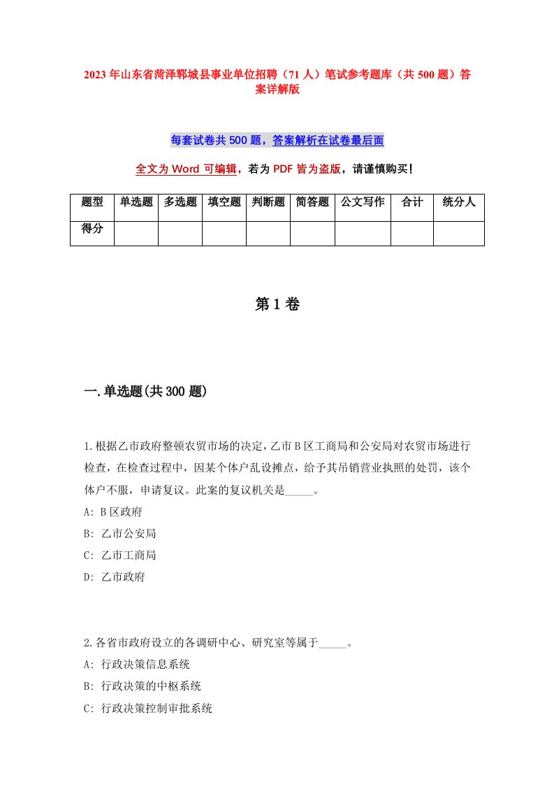 2023年山东省菏泽郓城县事业单位招聘71人笔试参考题库共500题答案详解版