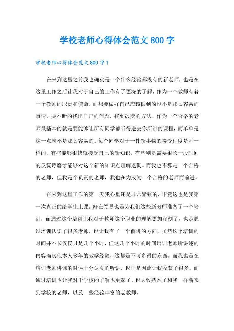 学校老师心得体会范文800字