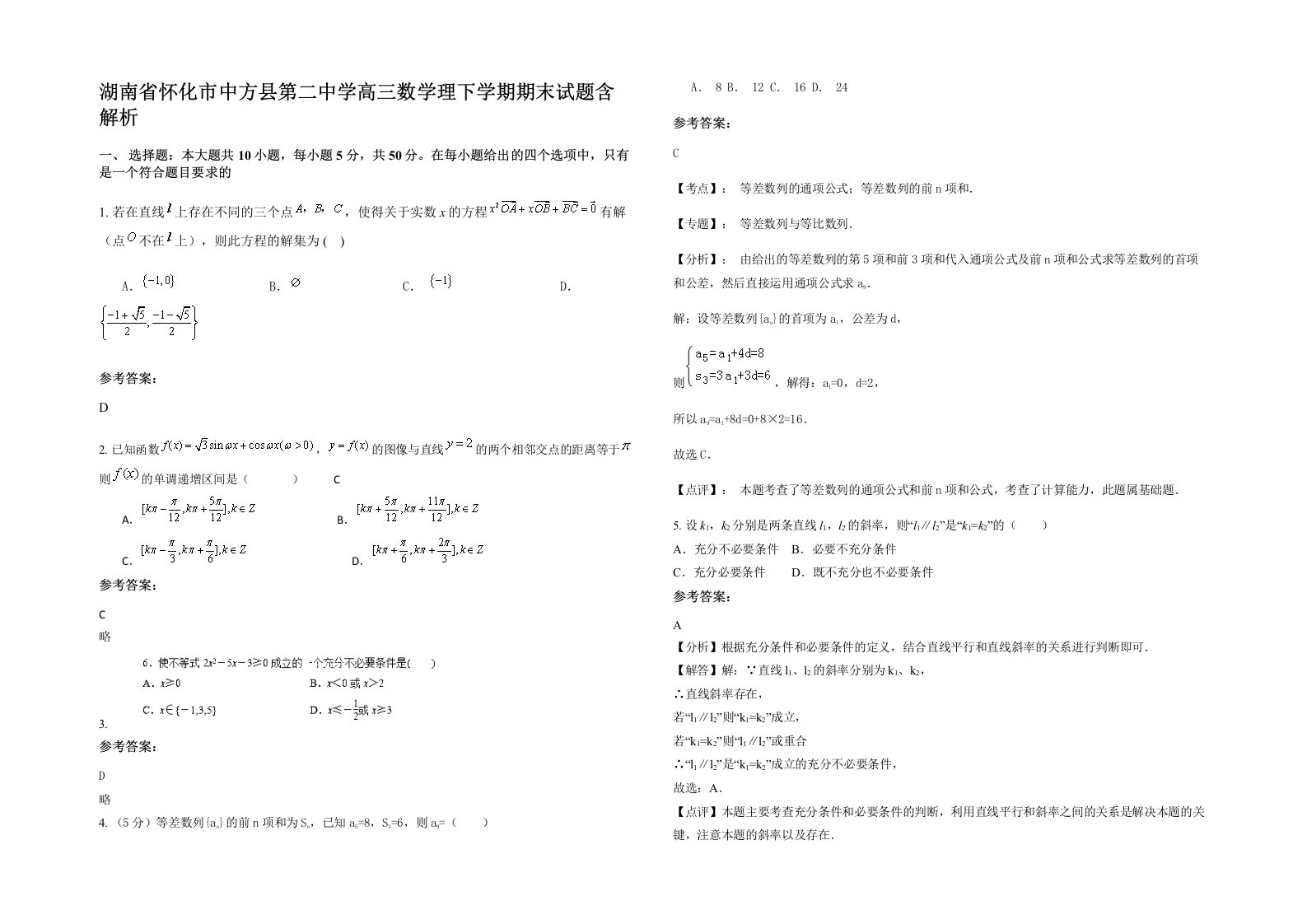 湖南省怀化市中方县第二中学高三数学理下学期期末试题含解析