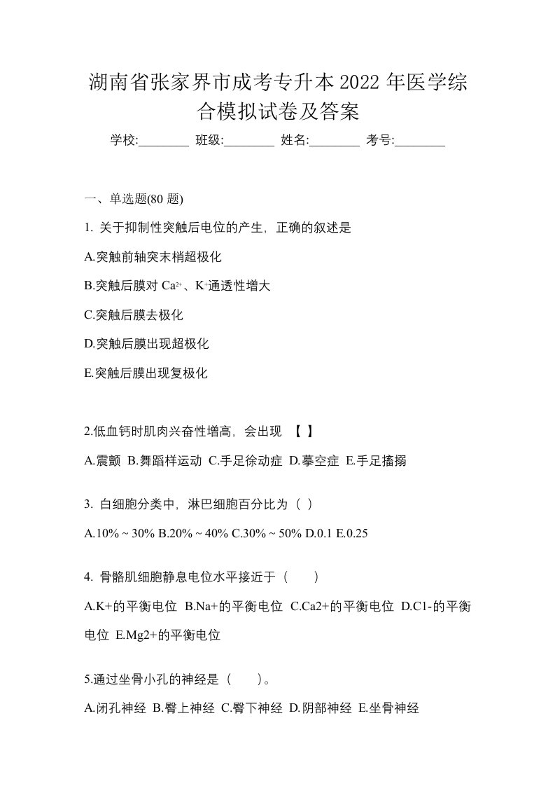 湖南省张家界市成考专升本2022年医学综合模拟试卷及答案