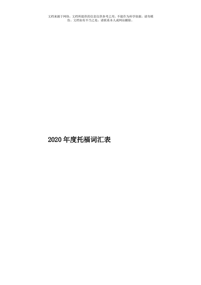 2020年度托福词汇表模板