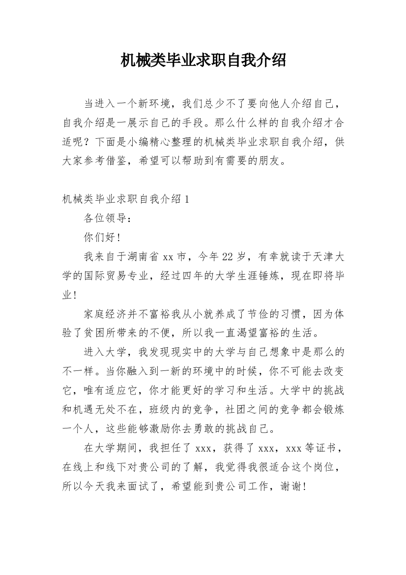 机械类毕业求职自我介绍