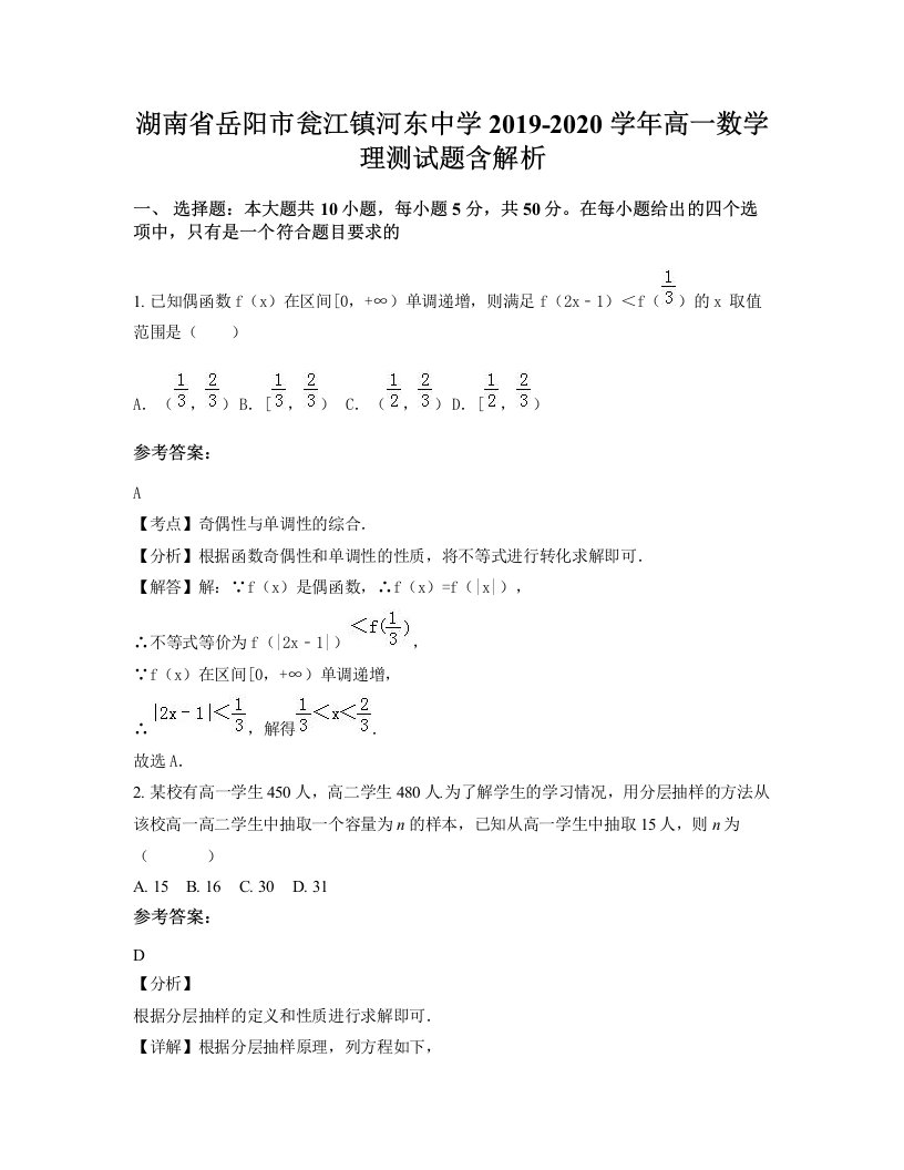 湖南省岳阳市瓮江镇河东中学2019-2020学年高一数学理测试题含解析