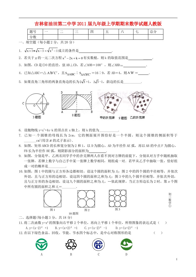 吉林省2011届九年级数学上学期期末试题新人教版