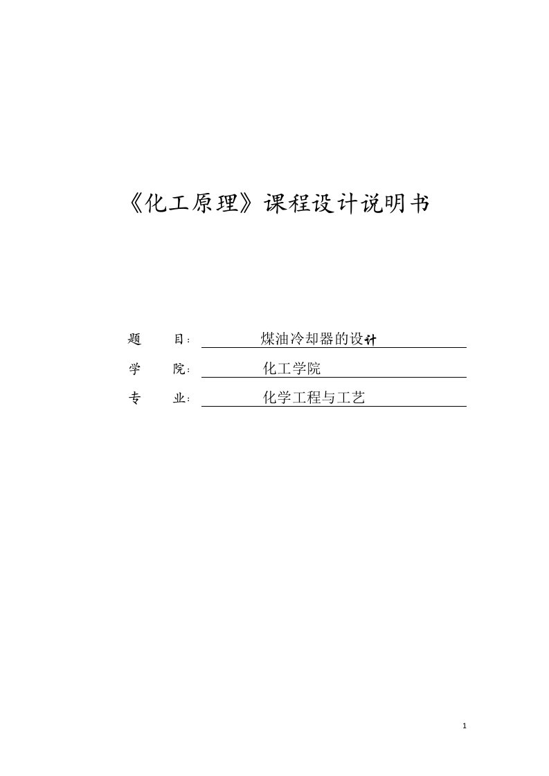 煤油冷却器的设计_化工原理换热器设计说明书