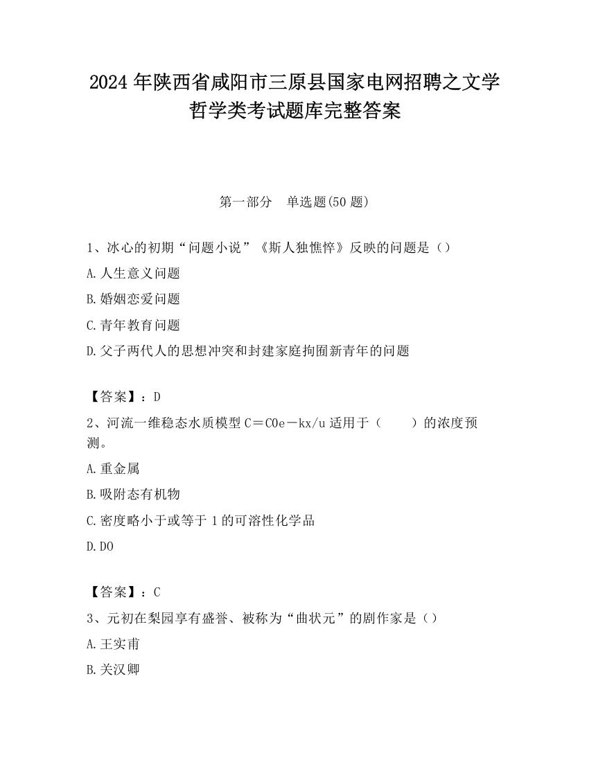 2024年陕西省咸阳市三原县国家电网招聘之文学哲学类考试题库完整答案