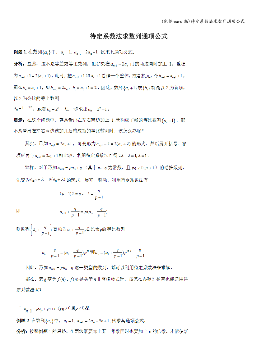 待定系数法求数列通项公式