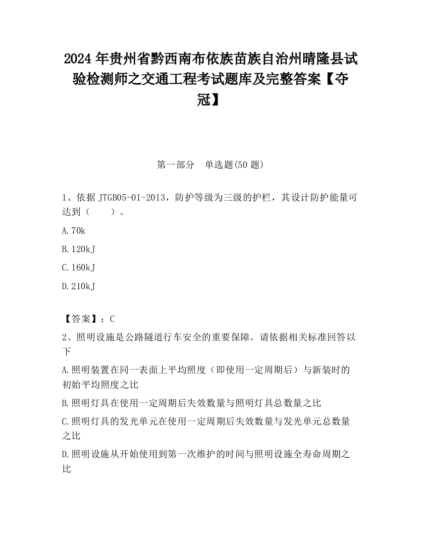 2024年贵州省黔西南布依族苗族自治州晴隆县试验检测师之交通工程考试题库及完整答案【夺冠】