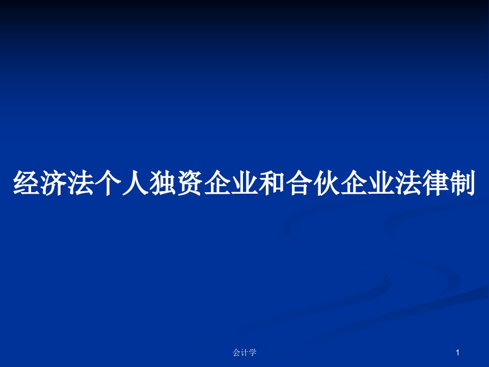 经济法个人独资企业和合伙企业法律制PPT学习教案