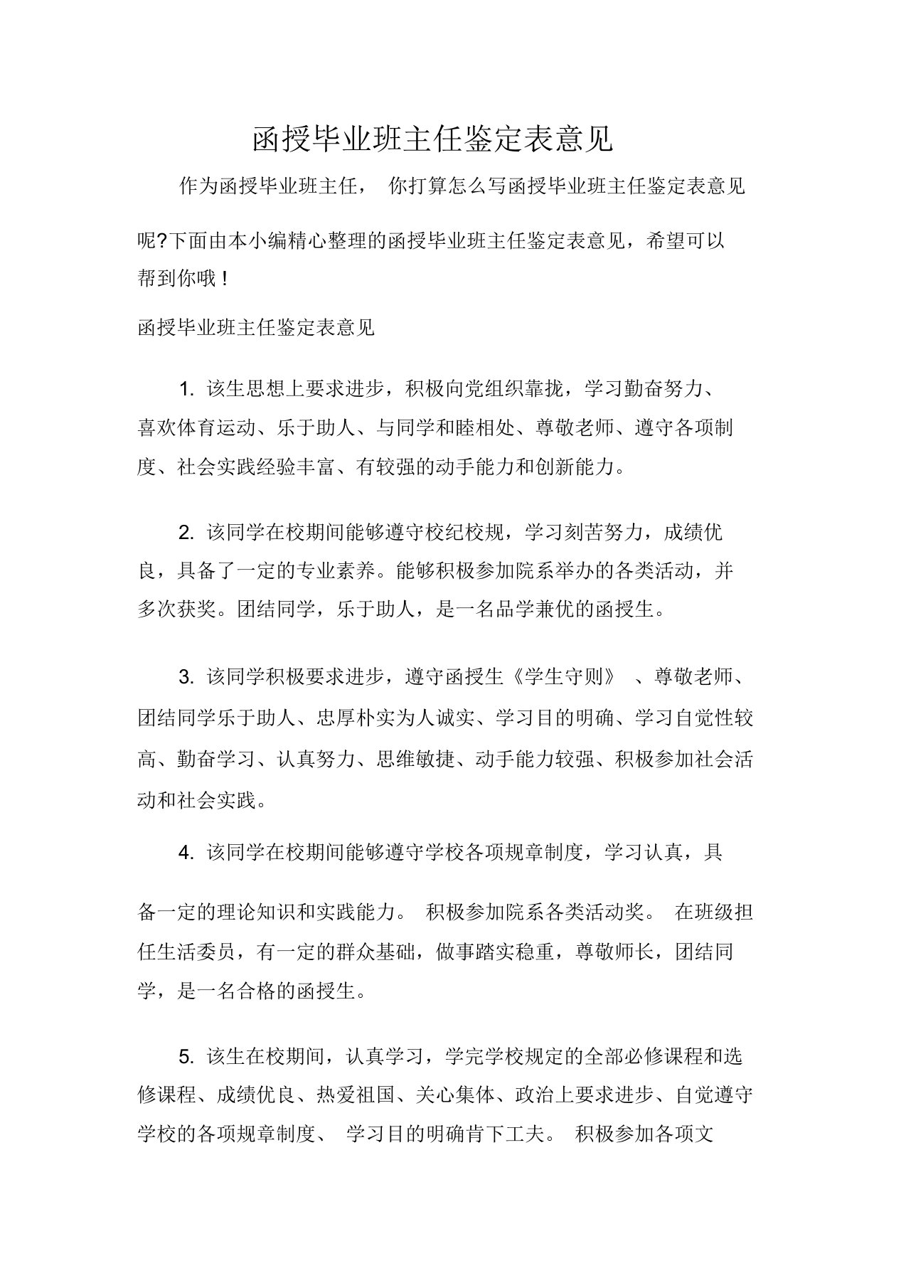 函授毕业班主任鉴定表意见