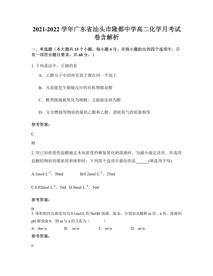 2021-2022学年广东省汕头市隆都中学高二化学月考试卷含解析