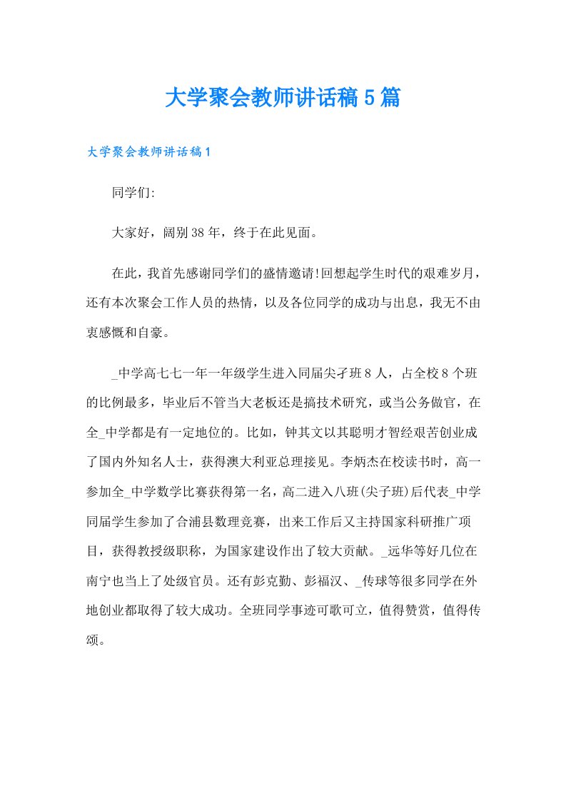 大学聚会教师讲话稿5篇