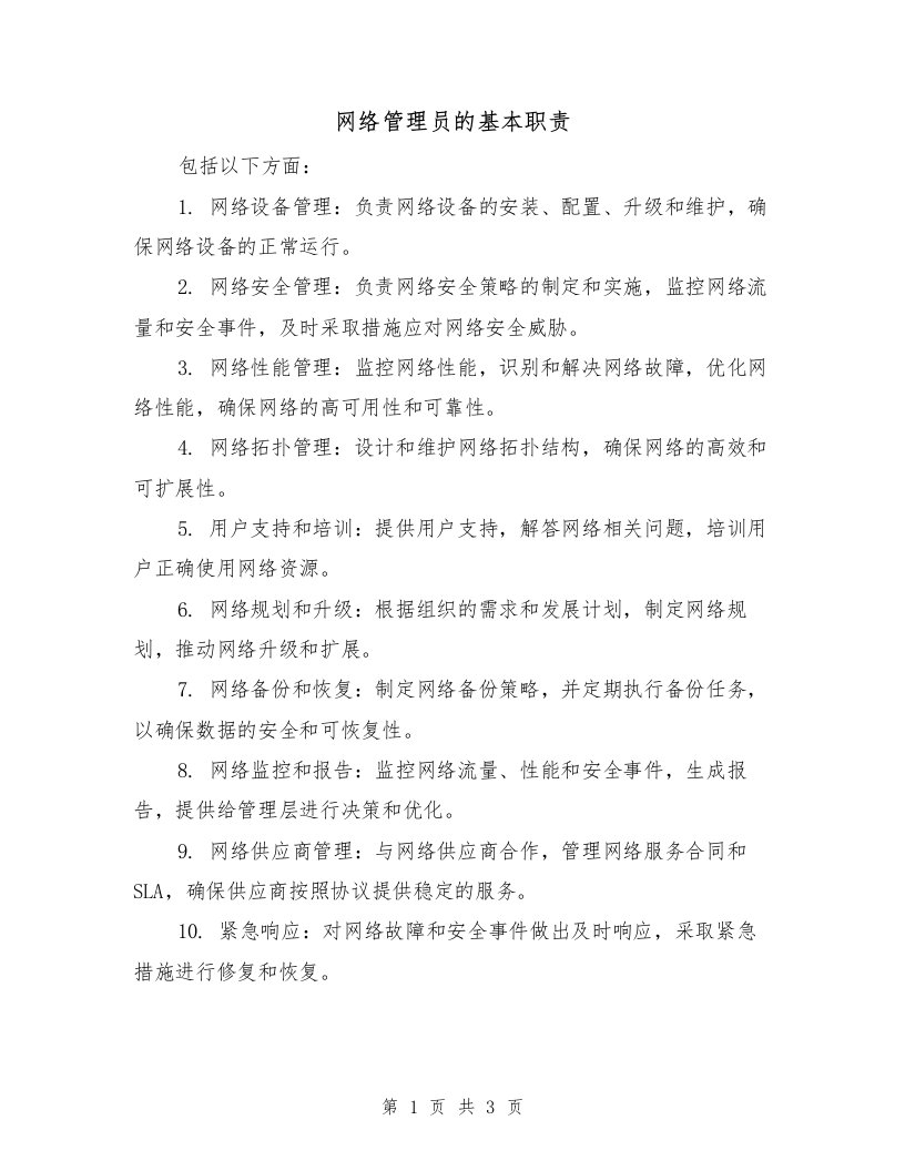 网络管理员的基本职责（3篇）