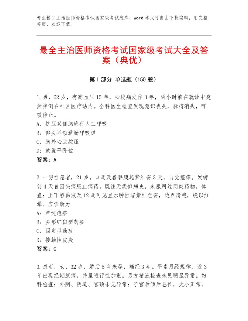 2022—2023年主治医师资格考试国家级考试通关秘籍题库带答案（培优A卷）