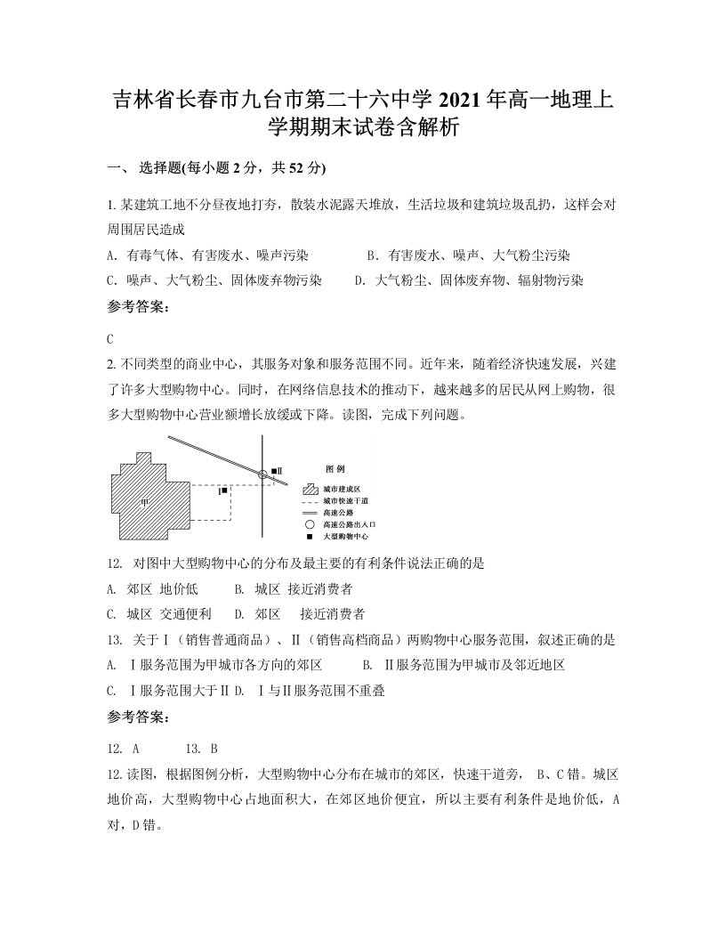 吉林省长春市九台市第二十六中学2021年高一地理上学期期末试卷含解析